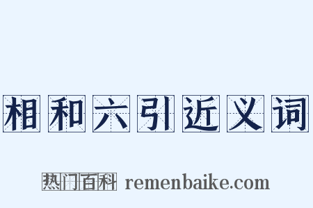 相和六引近义词是什么意思的图片